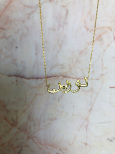 Arabic Name Necklace, Solid Gold - SilverbySwan